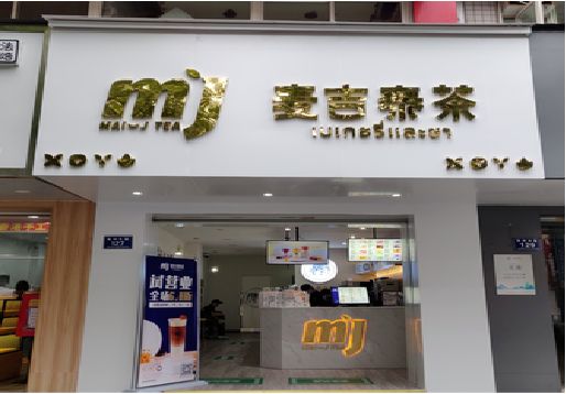 开化奶茶店的招牌怎么做才吸引眼球？