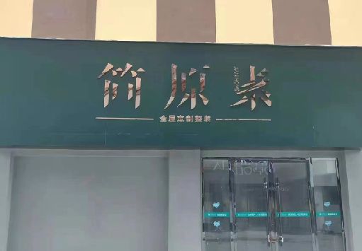开化门面招牌做什么颜色比较吸引人？