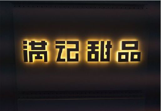 开化发光字＆发光字招牌