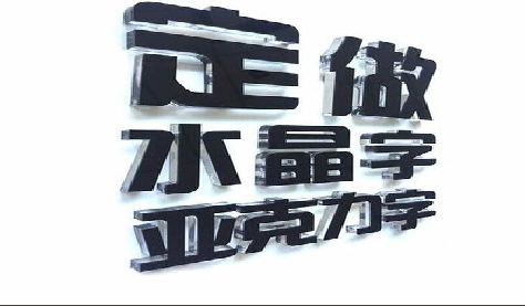 开化门头水晶字的制作过程。