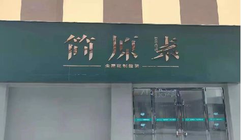 开化门头设计与商业空间的纽带。