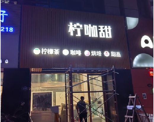 开化门头招牌制作安装知识。