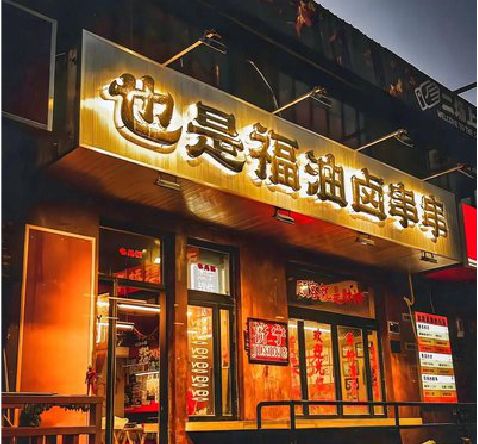 开化店招的类型