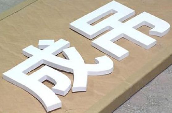 开化PVC字广告制作介绍。