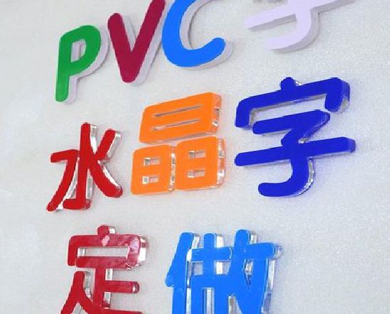 开化门头水晶字的制作过程。