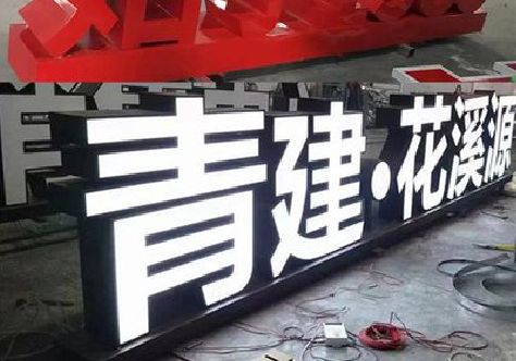 开化打造更有特色的发光字招牌。