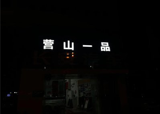 开化发光字门头招牌日耗电量。