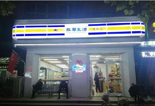 开化连锁店超市招牌制作。