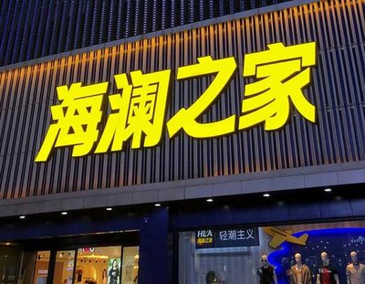 开化品牌连锁店常用的几种广告招牌的类型。