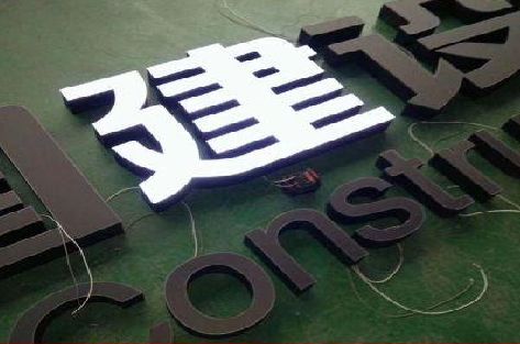 开化黑白板亚克力发光字的优缺点？