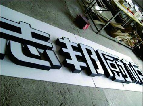 开化不同门头广告招牌的工艺及适用行业。