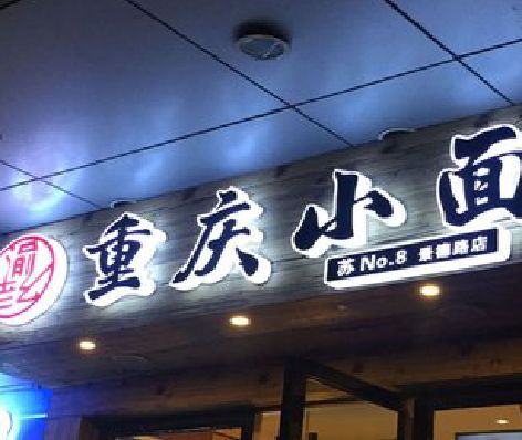 开化影响发光字招牌日耗电量的因素有哪些？