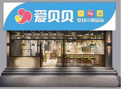 开化母婴店招牌设计排版技巧。